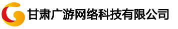 甘肃广游网络科技有限公司